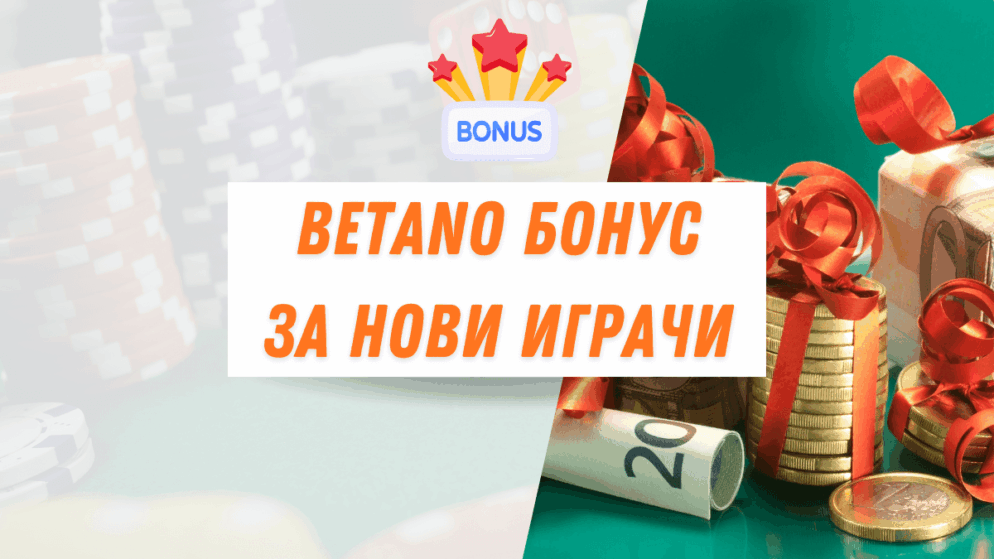 Betano бонус за нови играчи