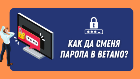 Как да сменя парола в Betano профил?