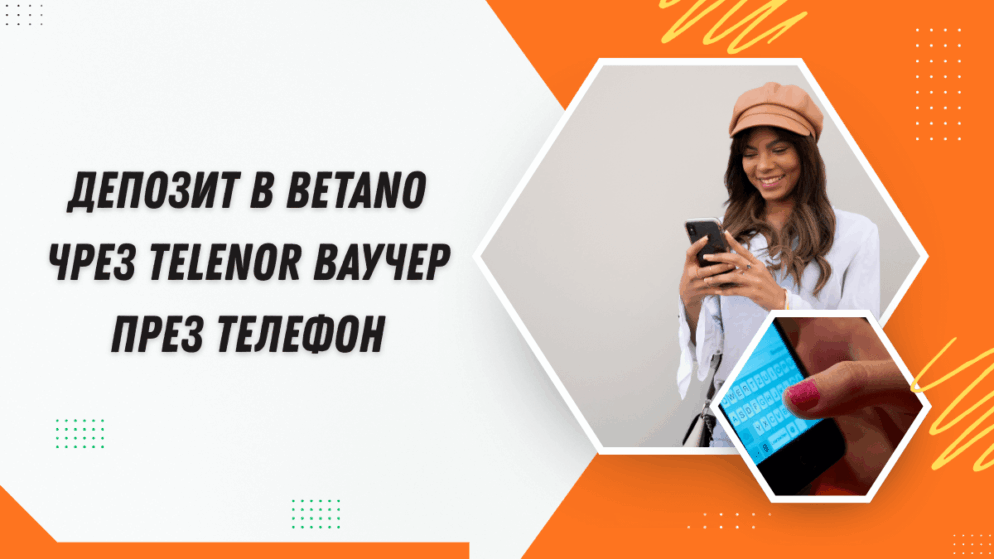 Депозит в Betano чрез Telenor ваучер през телефон