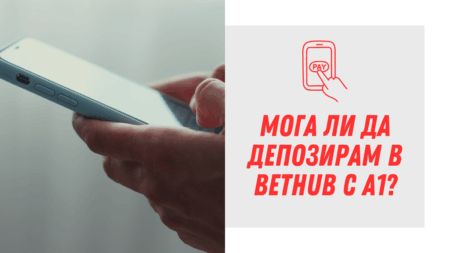 Мога ли да депозирам в Bethub с А1?