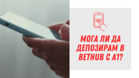 Мога ли да депозирам в Bethub с А1?