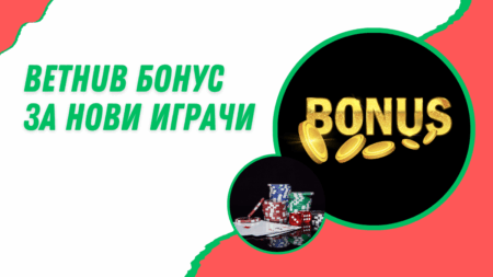 Bethub бонус за нови играчи