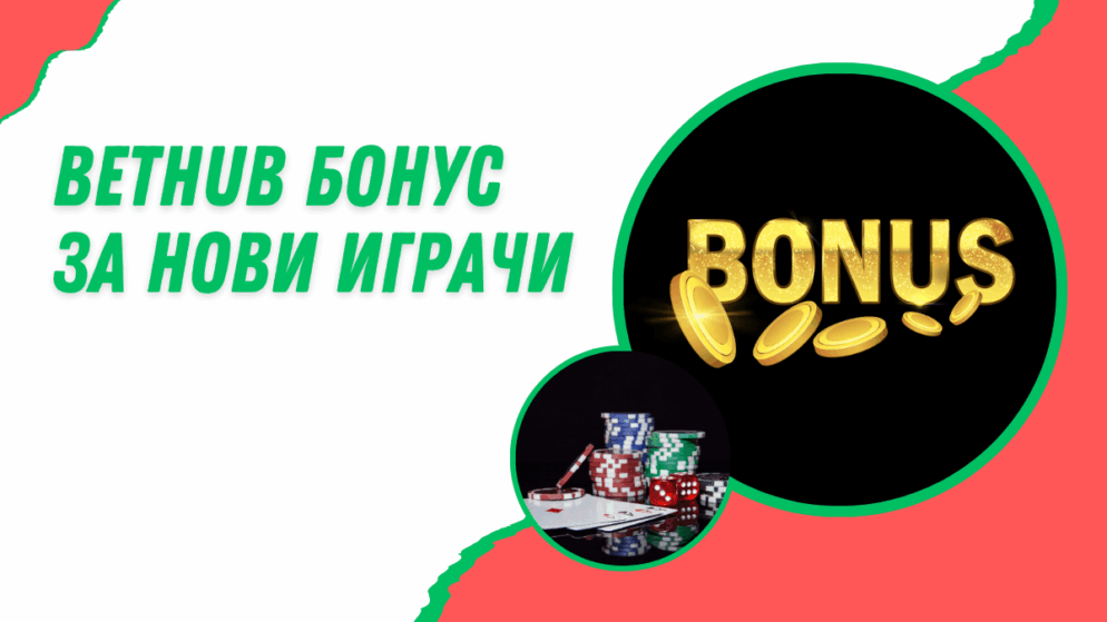 Bethub бонус за нови играчи