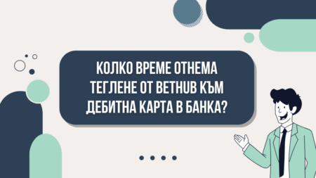 Колко време отнема теглене от Bethub към дебитна карта в банка?