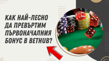 Как най-лесно да превъртим първоначалния бонус в Bethub?