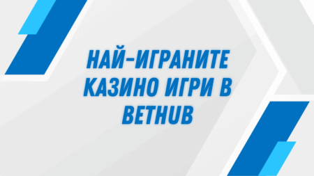 Най-играните казино игри в Bethub