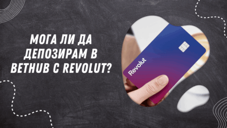 Мога ли да депозирам в Bethub с Revolut?