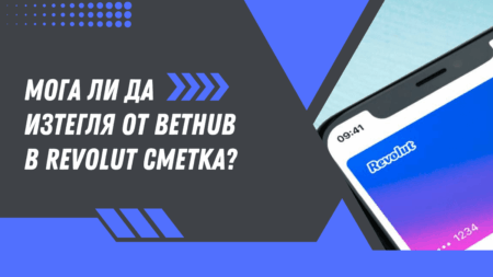 Мога ли да изтегля от Bethub в Revolut сметка?