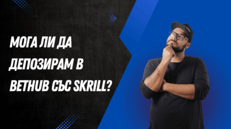 Мога ли да депозирам в Bethub с Skrill?