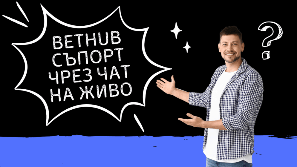 Bethub съпорт чрез чат на живо