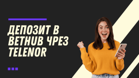 Депозит в Bethub чрез Telenor ваучер през телефон