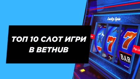 Топ 10 слот игри в Bethub