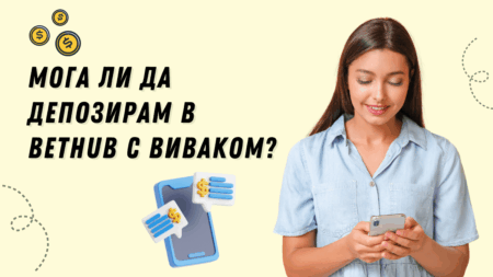 Мога ли да депозирам в Bethub с Виваком ваучер?