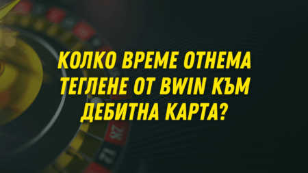 Колко време отнема теглене от Bwin към дебитна карта в банка?