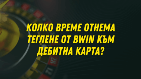 Колко време отнема теглене от Bwin към дебитна карта в банка?