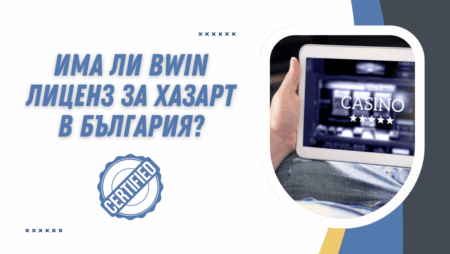 Има ли Bwin казино лиценз за хазарт в България?