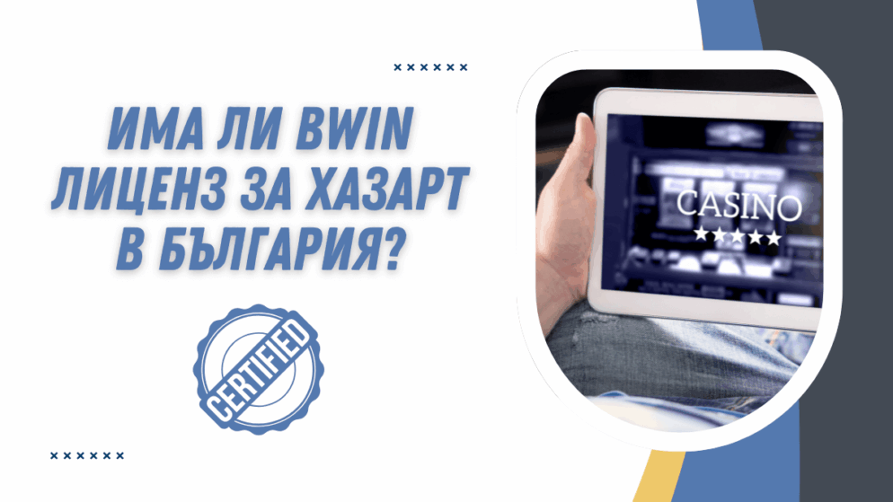Има ли Bwin казино лиценз за хазарт в България?