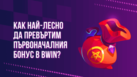 Как най-лесно да превъртим първоначалния бонус в Bwin?