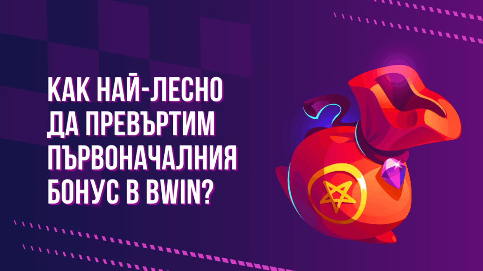 Как най-лесно да превъртим първоначалния бонус в Bwin?