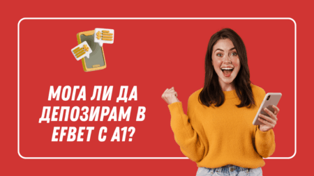Мога ли да депозирам в Efbet с А1?