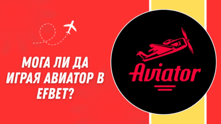 Мога ли да играя Авиатор в Efbet?