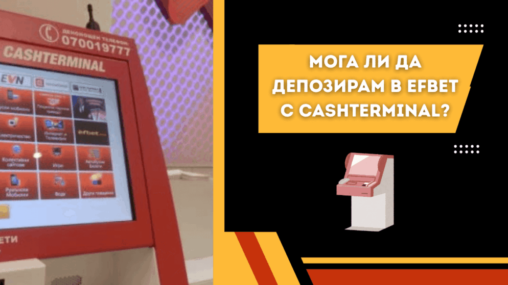 Мога ли да депозирам в Efbet чрез Cashterminal