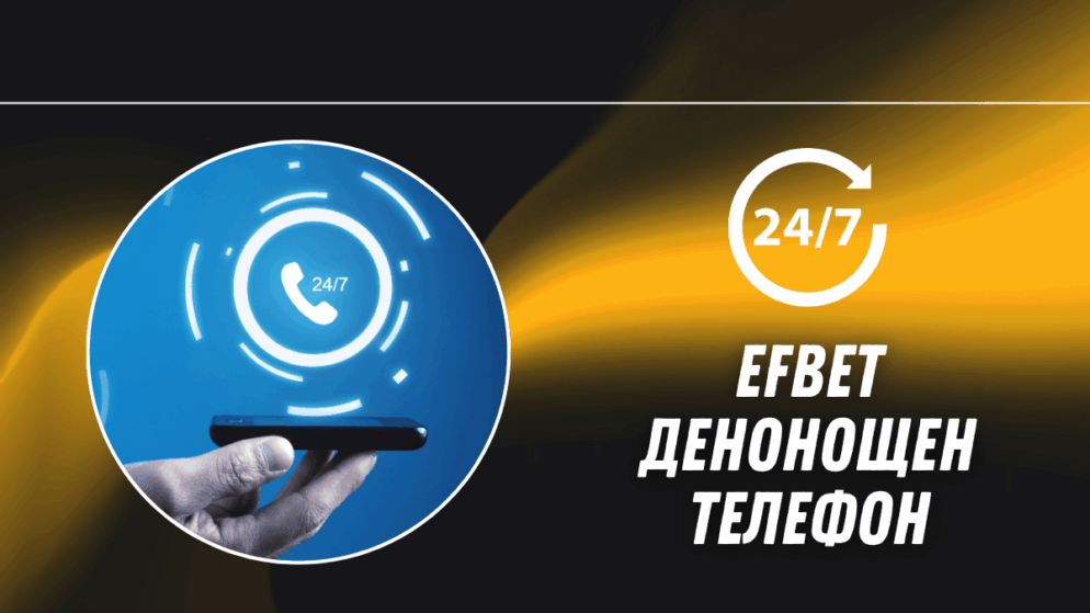Efbet денонощен телефон