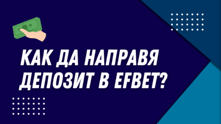 Как да направя депозит в Efbet?