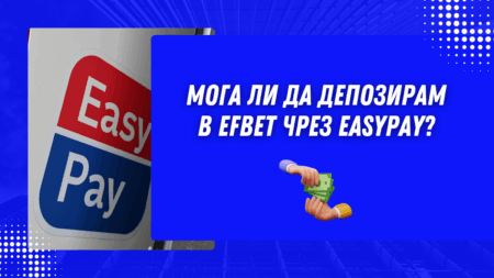 Мога ли да депозирам в Efbet чрез Easypay?