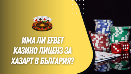 Има ли Efbet казино лиценз за хазарт в България?