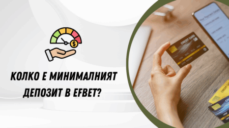 Колко е минималният депозит в Efbet?