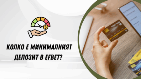 Колко е минималният депозит в Efbet?