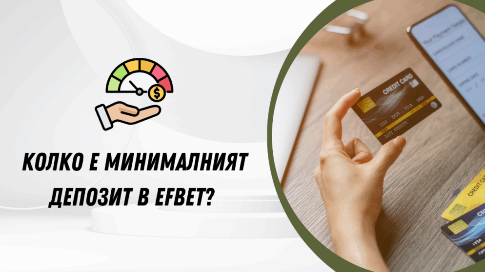 Колко е минималният депозит в Efbet?