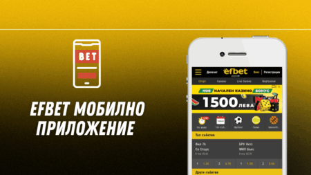 Efbet мобилно приложение