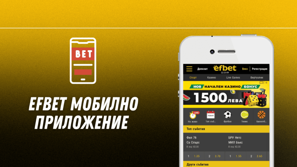 Efbet мобилно приложение