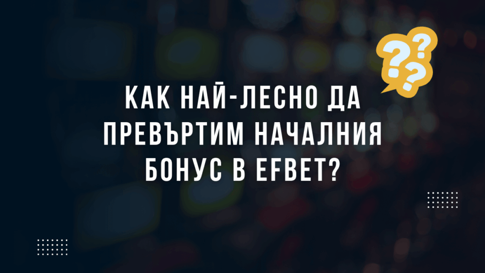 Как най-лесно да превъртим първоначалния бонус в Efbet?