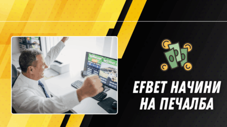 Efbet начини на печалба
