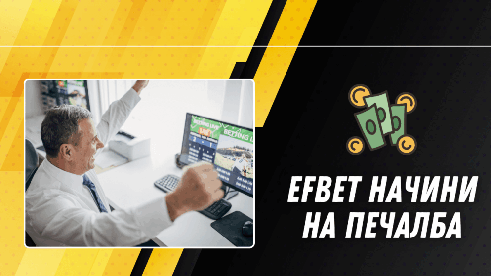 Efbet начини на печалба