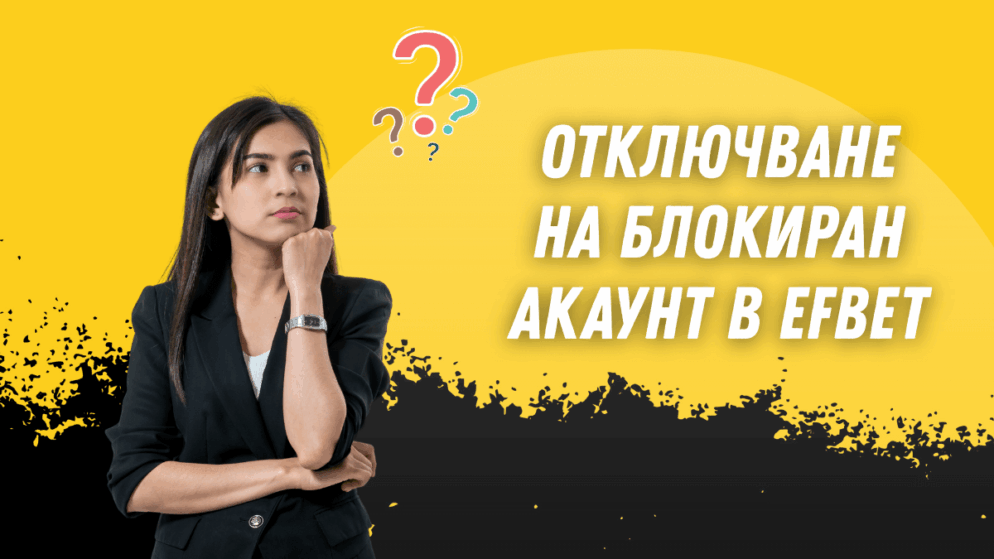 Отключване на блокиран акаунт в Efbet