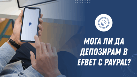 Мога ли да депозирам в Efbet с PayPal?