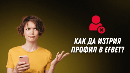 Как да изтрия профил в Efbet?