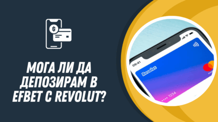 Мога ли да депозирам в Efbet с Revolut?