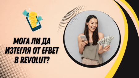 Мога ли да изтегля от Efbet в Revolut сметка?