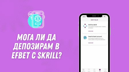 Мога ли да депозирам в Efbet с Skrill?