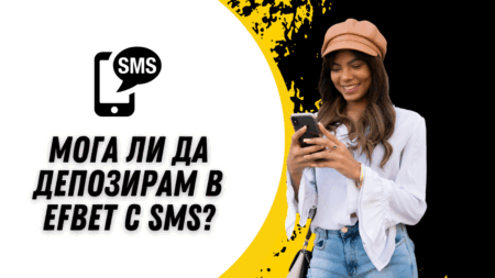 Мога ли да депозирам в Efbet с SMS през телефон?