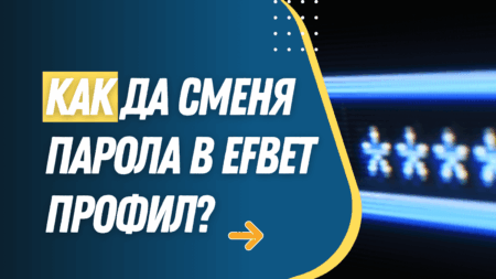 Как да сменя парола в Efbet профил?