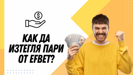Как да изтегля пари от Efbet?