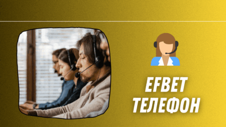 Efbet телефон