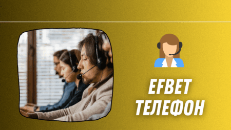 Efbet телефон