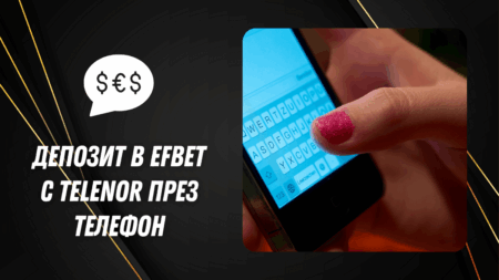 Депозит в Efbet чрез Telenor ваучер през телефон